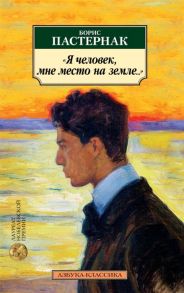 Пастернак Б. Я человек мне место на земле Стихотворные переводы