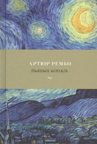 Рембо А. Пьяный корабль