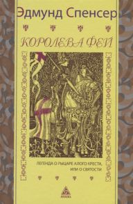 Спенсер Э. Королева фей Книга 1 Легенда о рыцаре Алого Креста или о святости