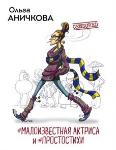 Аничкова О. Малоизвестная актриса и Простостихи