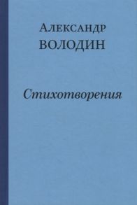 Володин А. Простите простите простите меня Стихотворения