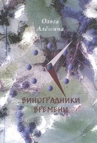 Алешина О. Виноградники времени Стихотворения