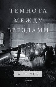 Atticus Темнота между звездами The dark between stars на русском и английском языках