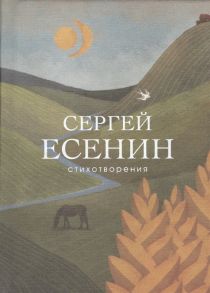 Есенин С. Стихотворения