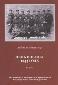 Максимчук Л. День Победы 1945 года Поэма