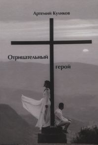 Куликов А. Отрицательный герой