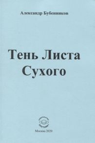 Бубенников А. Тень Листа Сухого