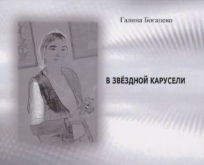 Богапеко Г. В звездной карусели