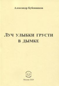 Бубенников А. Луч улыбки грусти в дымке