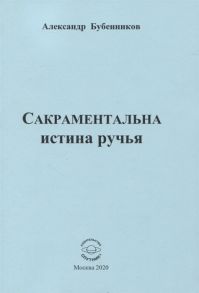 Бубенников А. Сакраментальна истина ручья