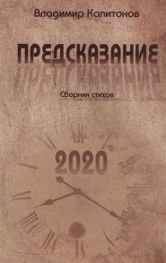 Капитонов В. Предсказание Сборник стихов