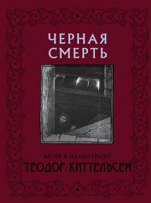 Киттельсен Т. Черная Смерть