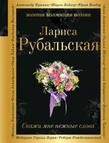 Рубальская Л. Скажи мне нежные слова