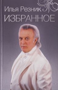 Резник И. Избранное Как тревожен этот путь