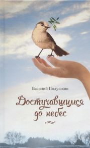 Полушкин В. Достучавшимся до небес Сборник стихов