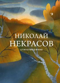 Некрасов Н. Николай Некрасов Стихотворения