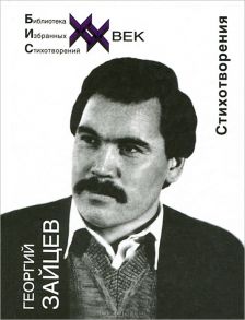 Зайцев Г. Зайцев Стихотворения