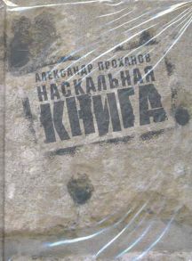 Проханов А. Наскальная книга