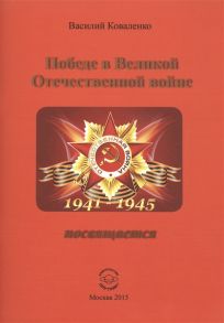 Коваленко В. Победе в Великой Отечественной войне посвящается