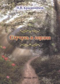 Краснощеков Н Стучусь в сердца