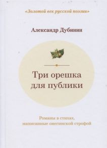 Дубинин А. Три орешка для публики романы в стихах написанные онегинской строфой Двухуровневые альтерсонетные венки 1 2 3