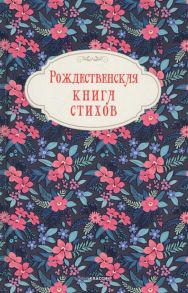 Масленникова Т. (ред.) Рождественская книга стихов