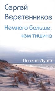 Веретенников С. Немного больше чем тишина Поэзия Души