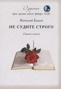 Ершов В. Не судите строго Сборник стихов