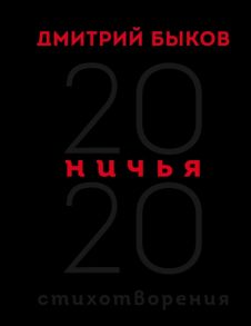 Быков Д. Ничья 20 20 Стихотворения