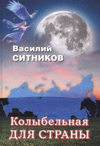 Ситников В. Колыбельная для страны Стихотворения Рассказы