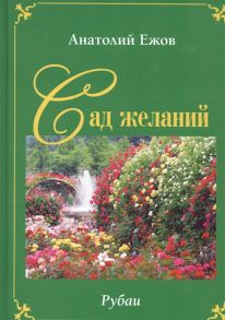 Ежов А., Силкин В. Сад желаний Рубаи Берег осиянный Книга стихотворений