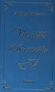 Ежов А. Полет в вечность Рубаи
