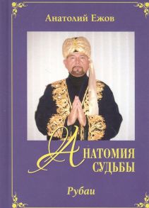 Ежов А. Анатомия судьбы Рубаи Леди Осень Стихотворения