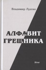 Лузгин В. Алфавит грешника Итог