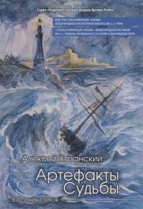 Хазанский А. Артефакты судьбы Сборник стихов