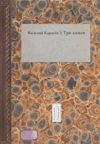 Карасев В. Три книги