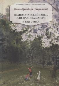 Гримберг (Гаврилина) Ф. Неаполитанский танец или хроника матери И еще стихи