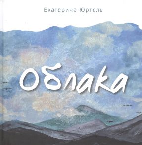 Юргель Е. Облака