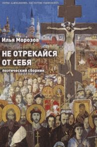 Морозов И. Не отрекайся от себя Поэтический сборник