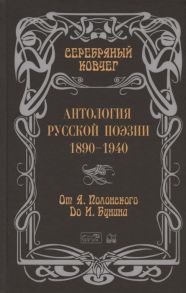 Кудрявцев В. (сост.) Антология русской поэзии 1890-1940 От Я Полонского до И Бунина