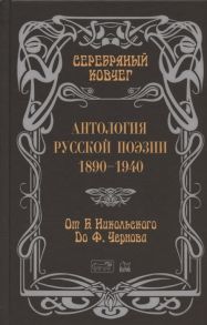 Кудрявцев В. (сост.) Антология русской поэзии 1890-1940 От Б Никольского до Ф Чернова