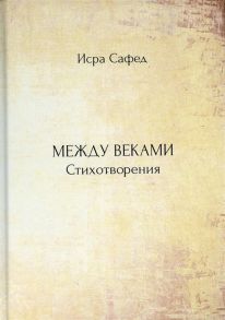 Сафед И. Между веками Стихотворения