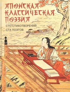 Абовская С. (ред.) Японская классическая поэзия Сто стихотворений ста поэтов