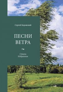 Боровский С. Песни ветра Стихи Избранное