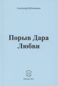 Бубенников А. Порыв Дара Любви