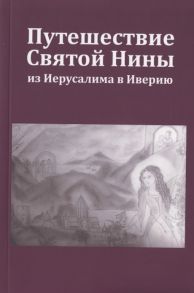 Мурадян Э. Путешествие Святой Нины из Иерусалима в Иверию