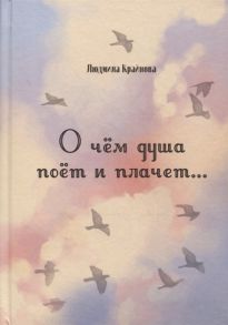 Крайнова Л. О чем душа поет и плачет Стихи