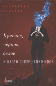 Пелевин А. Красное чёрное белое и нечто совершенно иное Стихи