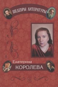 Королева Е. Циклы стихотворений