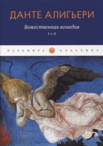 Алигьери Д. Божественная комедия Рай